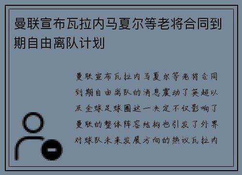曼联宣布瓦拉内马夏尔等老将合同到期自由离队计划 曼联宣布瓦拉内马夏尔等老将合同到期自由离队计划