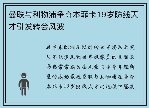 曼联与利物浦争夺本菲卡19岁防线天才引发转会风波