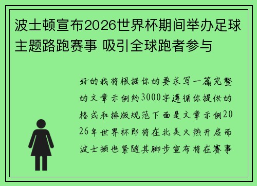 波士顿宣布2026世界杯期间举办足球主题路跑赛事 吸引全球跑者参与