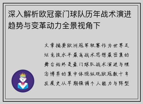 深入解析欧冠豪门球队历年战术演进趋势与变革动力全景视角下