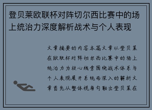 登贝莱欧联杯对阵切尔西比赛中的场上统治力深度解析战术与个人表现 登贝莱欧联杯对阵切尔西比赛中的场上统治力深度解析战术与个人表现