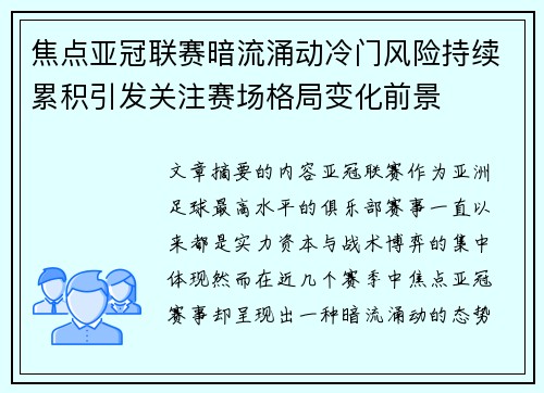 焦点亚冠联赛暗流涌动冷门风险持续累积引发关注赛场格局变化前景
