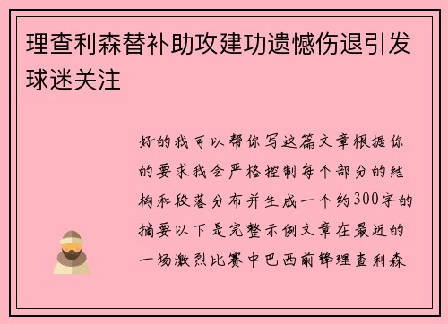 理查利森替补助攻建功遗憾伤退引发球迷关注 理查利森替补助攻建功遗憾伤退引发球迷关注