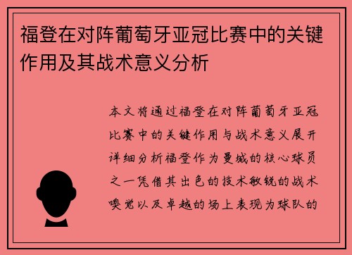 福登在对阵葡萄牙亚冠比赛中的关键作用及其战术意义分析