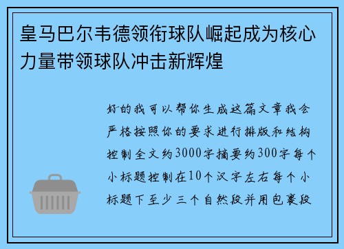 皇马巴尔韦德领衔球队崛起成为核心力量带领球队冲击新辉煌 皇马巴尔韦德领衔球队崛起成为核心力量带领球队冲击新辉煌