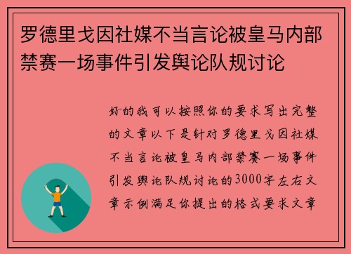 罗德里戈因社媒不当言论被皇马内部禁赛一场事件引发舆论队规讨论 罗德里戈因社媒不当言论被皇马内部禁赛一场事件引发舆论队规讨论