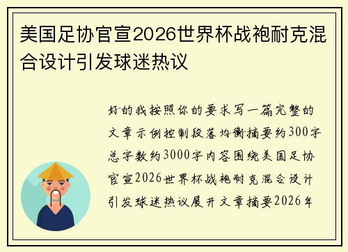 美国足协官宣2026世界杯战袍耐克混合设计引发球迷热议 美国足协官宣2026世界杯战袍耐克混合设计引发球迷热议