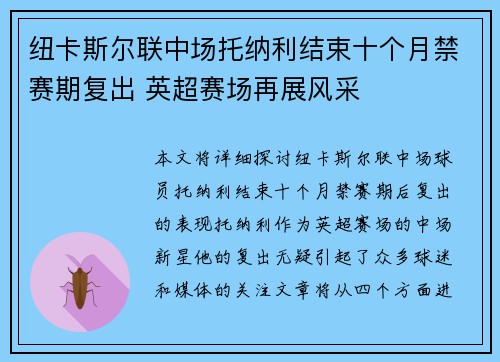 纽卡斯尔联中场托纳利结束十个月禁赛期复出 英超赛场再展风采 纽卡斯尔联中场托纳利结束十个月禁赛期复出 英超赛场再展风采