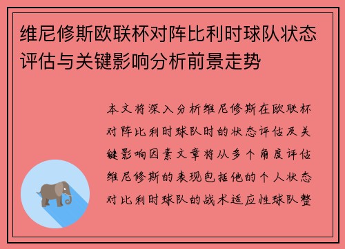 维尼修斯欧联杯对阵比利时球队状态评估与关键影响分析前景走势 维尼修斯欧联杯对阵比利时球队状态评估与关键影响分析前景走势