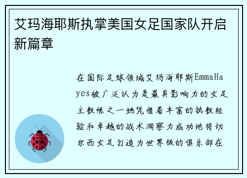 艾玛海耶斯执掌美国女足国家队开启新篇章 艾玛海耶斯执掌美国女足国家队开启新篇章