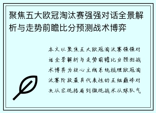 聚焦五大欧冠淘汰赛强强对话全景解析与走势前瞻比分预测战术博弈 聚焦五大欧冠淘汰赛强强对话全景解析与走势前瞻比分预测战术博弈
