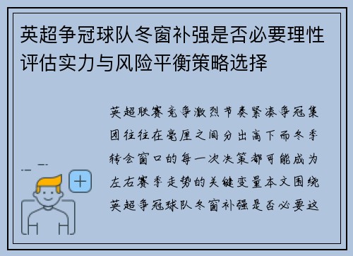 英超争冠球队冬窗补强是否必要理性评估实力与风险平衡策略选择 英超争冠球队冬窗补强是否必要理性评估实力与风险平衡策略选择
