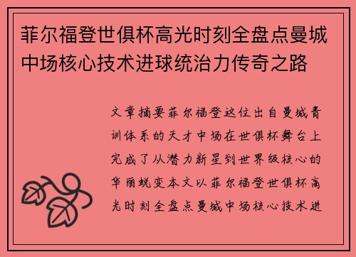 菲尔福登世俱杯高光时刻全盘点曼城中场核心技术进球统治力传奇之路 菲尔福登世俱杯高光时刻全盘点曼城中场核心技术进球统治力传奇之路