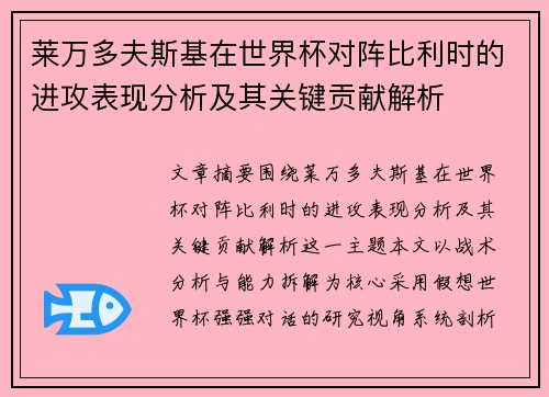 莱万多夫斯基在世界杯对阵比利时的进攻表现分析及其关键贡献解析 莱万多夫斯基在世界杯对阵比利时的进攻表现分析及其关键贡献解析