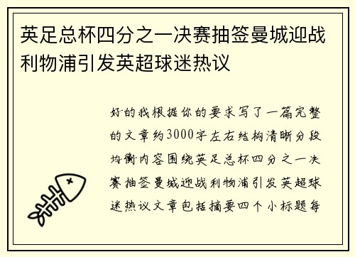 英足总杯四分之一决赛抽签曼城迎战利物浦引发英超球迷热议 英足总杯四分之一决赛抽签曼城迎战利物浦引发英超球迷热议