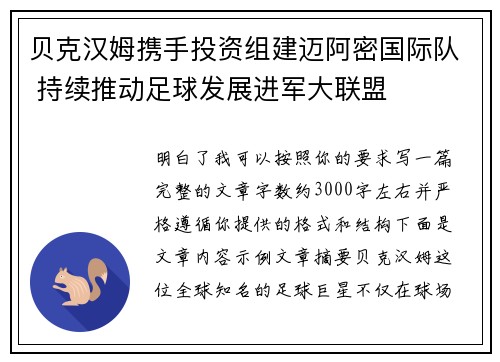 贝克汉姆携手投资组建迈阿密国际队 持续推动足球发展进军大联盟