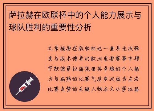 萨拉赫在欧联杯中的个人能力展示与球队胜利的重要性分析 萨拉赫在欧联杯中的个人能力展示与球队胜利的重要性分析