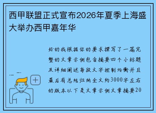 西甲联盟正式宣布2026年夏季上海盛大举办西甲嘉年华