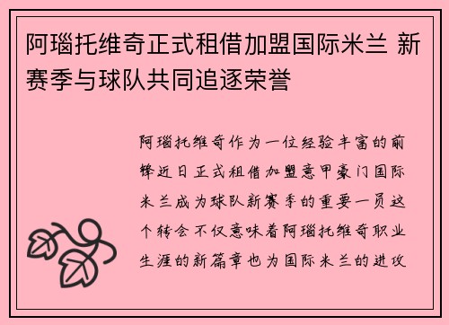 阿瑙托维奇正式租借加盟国际米兰 新赛季与球队共同追逐荣誉