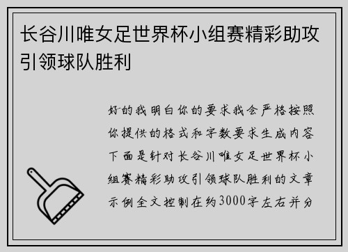长谷川唯女足世界杯小组赛精彩助攻引领球队胜利 长谷川唯女足世界杯小组赛精彩助攻引领球队胜利