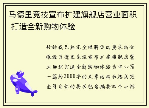 马德里竞技宣布扩建旗舰店营业面积 打造全新购物体验