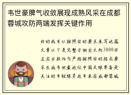 韦世豪脾气收敛展现成熟风采在成都蓉城攻防两端发挥关键作用