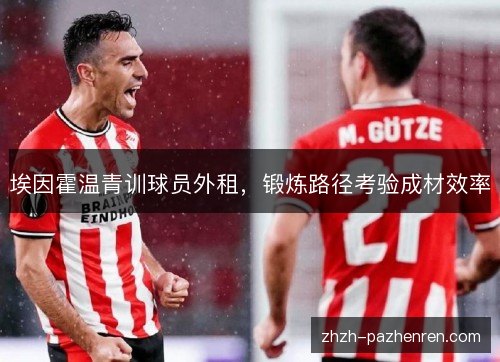 埃因霍温青训球员外租，锻炼路径考验成材效率