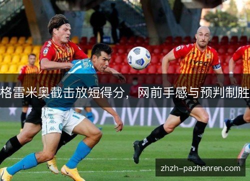 格雷米奥截击放短得分,网前手感与预判制胜 格雷米奥截击放短得分,网前手感与预判制胜